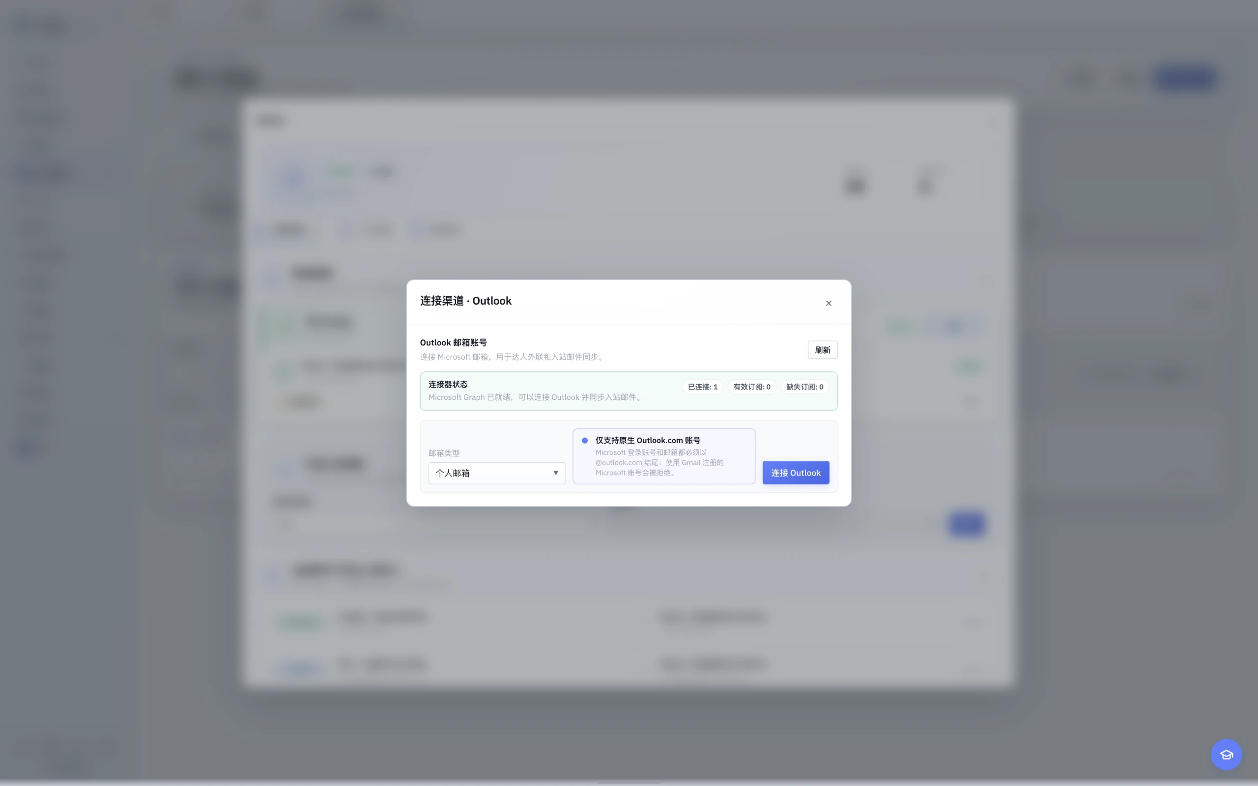 中文浅色界面的 Outlook 连接窗口，展示个人邮箱选择及原生 Outlook.com 账号要求。