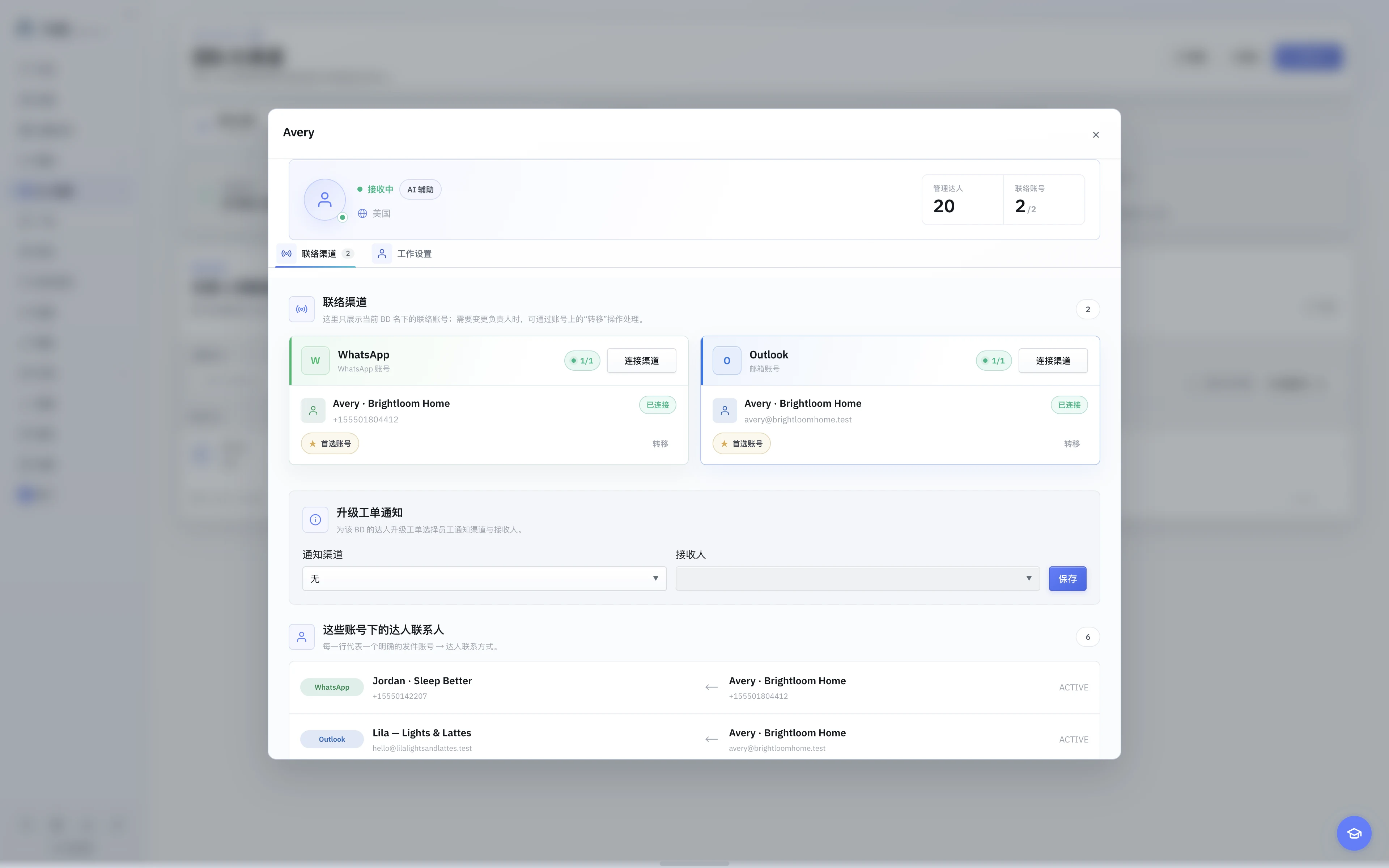 中文浅色界面的 BD 联络渠道，展示 WhatsApp、Outlook、首选发件账号、升级通知和达人联系人。